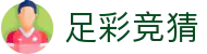 足彩竞猜官网 - 足球竞猜赛程_足彩分析预测_中国足彩网